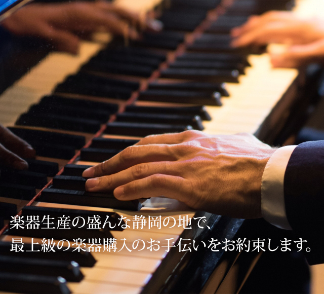 飯田ピアノ 静岡でのピアノ買取 移動 公式